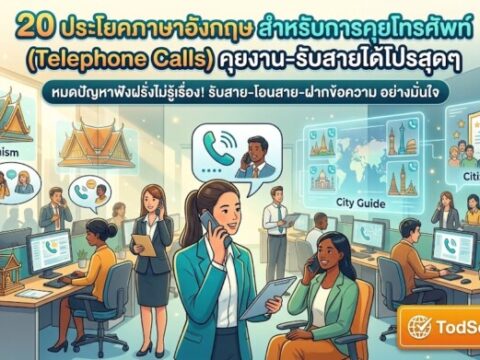 20 ประโยคภาษาอังกฤษ สำหรับการคุยโทรศัพท์ (Telephone Calls) คุยงาน-รับสายได้โปรสุดๆ