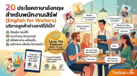 20 ประโยคภาษาอังกฤษ สำหรับพนักงานเสิร์ฟ (English for Waiters) บริการลูกค้าต่างชาติได้เป๊ะ!