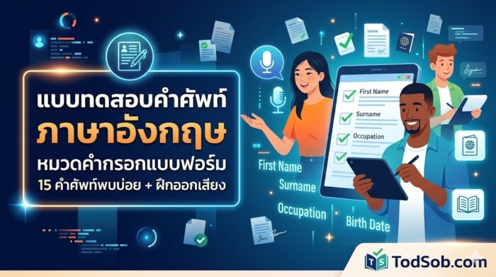 แบบทดสอบคำศัพท์ภาษาอังกฤษ หมวดการกรอกแบบฟอร์ม (Form-Filling Vocabulary)