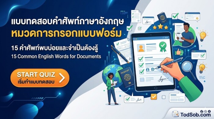 แบบทดสอบคำศัพท์ภาษาอังกฤษ หมวดการกรอกแบบฟอร์ม (Form-Filling Vocabulary)