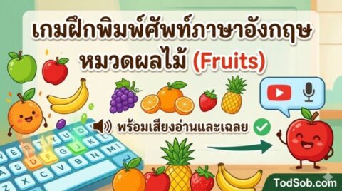 เกมฝึกพิมพ์ศัพท์ภาษาอังกฤษ หมวดผลไม้ (Fruits) พร้อมเสียงอ่านและเฉลย