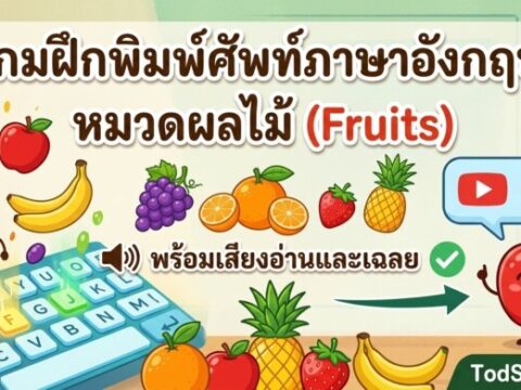 เกมฝึกพิมพ์ศัพท์ภาษาอังกฤษ หมวดผลไม้ (Fruits) พร้อมเสียงอ่านและเฉลย