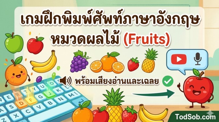 เกมฝึกพิมพ์ศัพท์ภาษาอังกฤษ หมวดผลไม้ (Fruits) พร้อมเสียงอ่านและเฉลย
