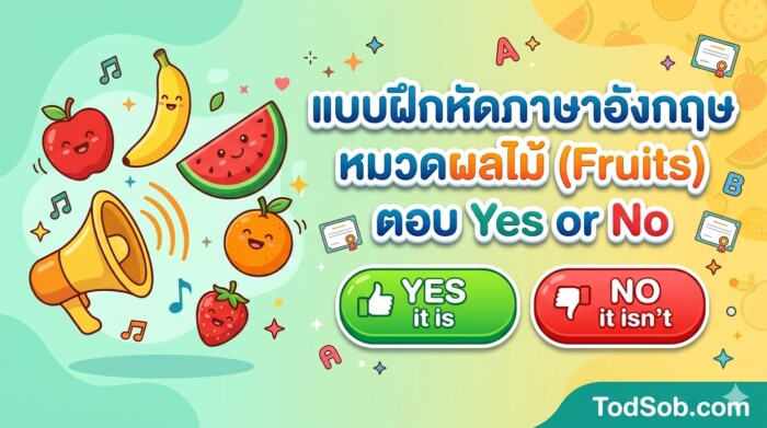 แบบฝึกหัดภาษาอังกฤษ หมวดผลไม้ (Fruits) ตอบ Yes or No