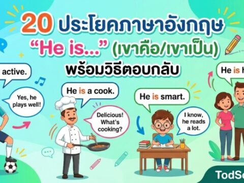 20 ประโยคภาษาอังกฤษ "He is…" (เขาคือ/เขาเป็น) พร้อมวิธีตอบกลับ พร้อมเสียงอ่าน วนฟังกี่ครั้งก็ได้