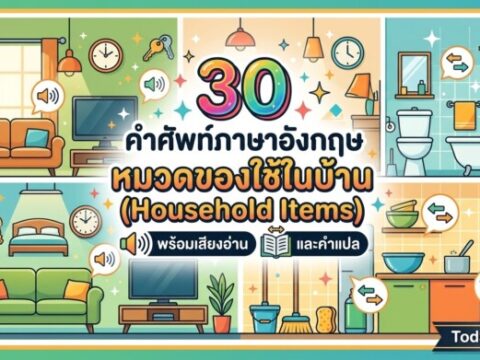 30 คำศัพท์ภาษาอังกฤษ หมวดของใช้ในบ้าน (Household Items) พร้อมเสียงอ่านและคำแปล