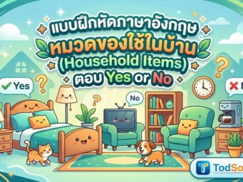 แบบฝึกหัดภาษาอังกฤษ หมวดของใช้ในบ้าน (Household Items) ตอบ Yes or No