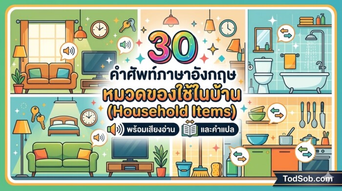 30 คำศัพท์ภาษาอังกฤษ หมวดของใช้ในบ้าน (Household Items) พร้อมเสียงอ่านและคำแปล