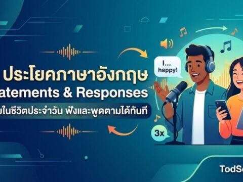 20 ประโยคภาษาอังกฤษ I Statements & Responses ใช้บ่อยในชีวิตประจำวัน ฟังและพูดตามได้ทันที