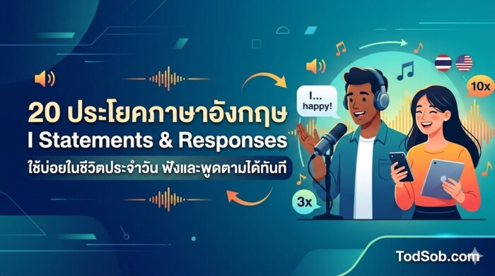 20 ประโยคภาษาอังกฤษ I Statements & Responses ใช้บ่อยในชีวิตประจำวัน ฟังและพูดตามได้ทันที