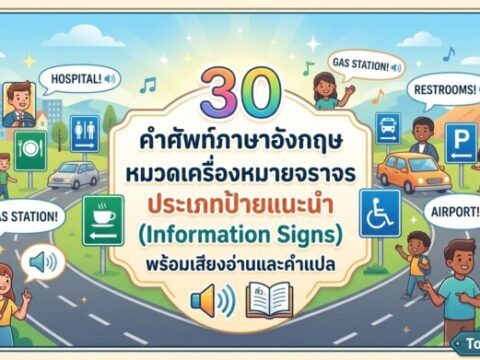 30 คำศัพท์ภาษาอังกฤษ หมวดเครื่องหมายจราจร ประเภทป้ายแนะนำ (Information Signs) พร้อมเสียงอ่านและคำแปล