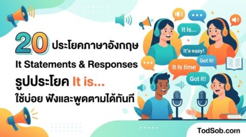 20 ประโยคภาษาอังกฤษ It Statements & Responses รูปประโยค It is… ใช้บ่อย ฟังและพูดตามได้ทันที