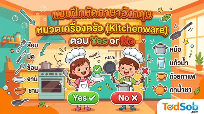 แบบฝึกหัดภาษาอังกฤษ หมวดเครื่องครัว (Kitchenware) ตอบ Yes or No