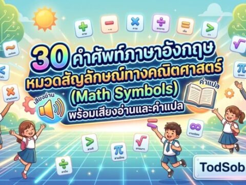 30 คำศัพท์ภาษาอังกฤษ หมวดสัญลักษณ์ทางคณิตศาสตร์ (Math Symbols) พร้อมเสียงอ่านและคำแปล