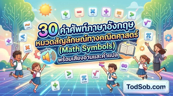 30 คำศัพท์ภาษาอังกฤษ หมวดสัญลักษณ์ทางคณิตศาสตร์ (Math Symbols) พร้อมเสียงอ่านและคำแปล