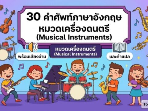 30 คำศัพท์ภาษาอังกฤษ หมวดเครื่องดนตรี (Musical Instruments) พร้อมเสียงอ่านและคำแปล