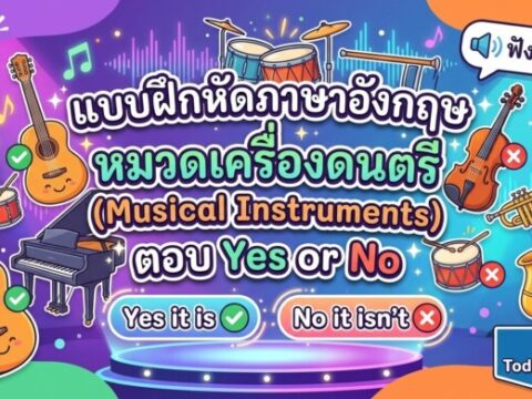 แบบฝึกหัดภาษาอังกฤษ หมวดเครื่องดนตรี (Musical Instruments) ตอบ Yes or No