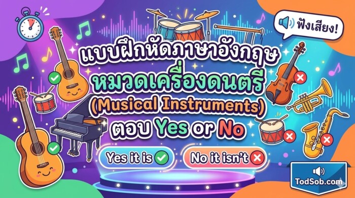 แบบฝึกหัดภาษาอังกฤษ หมวดเครื่องดนตรี (Musical Instruments) ตอบ Yes or No