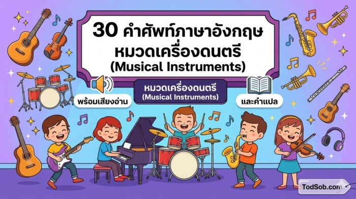 30 คำศัพท์ภาษาอังกฤษ หมวดเครื่องดนตรี (Musical Instruments) พร้อมเสียงอ่านและคำแปล