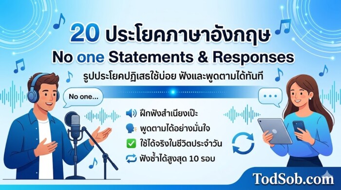 20 ประโยคภาษาอังกฤษ No one Statements & Responses รูปประโยคปฏิเสธใช้บ่อย ฟังและพูดตามได้ทันที