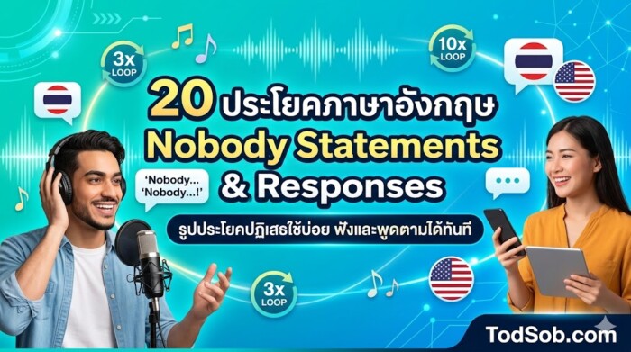20 ประโยคภาษาอังกฤษ Nobody Statements & Responses รูปประโยคปฏิเสธใช้บ่อย ฟังและพูดตามได้ทันที