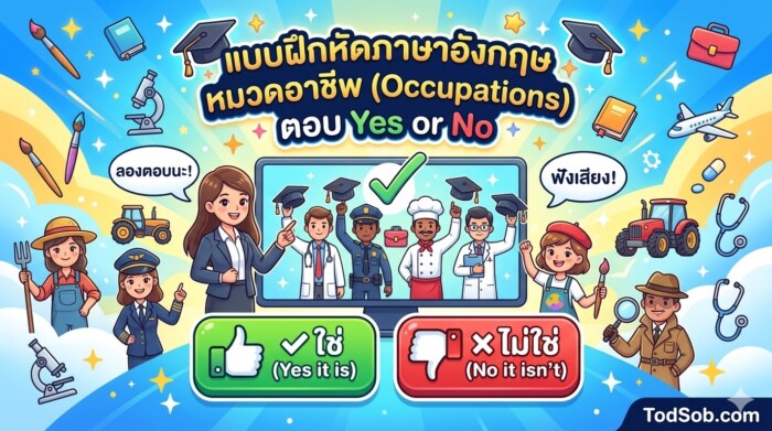 แบบฝึกหัดภาษาอังกฤษ หมวดอาชีพ (Occupations) ตอบ Yes or No