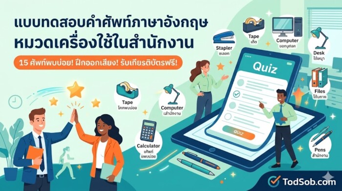 แบบทดสอบคำศัพท์ภาษาอังกฤษ หมวดเครื่องใช้ในสำนักงาน (Office Supplies)