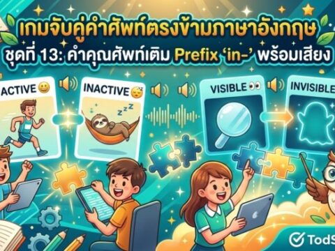 เกมจับคู่คำศัพท์ตรงข้ามภาษาอังกฤษ ชุดที่ 13: คำคุณศัพท์เติม Prefix "in-" พร้อมเสียง