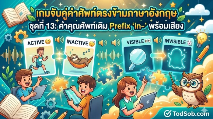 เกมจับคู่คำศัพท์ตรงข้ามภาษาอังกฤษ ชุดที่ 13: คำคุณศัพท์เติม Prefix "in-" พร้อมเสียง