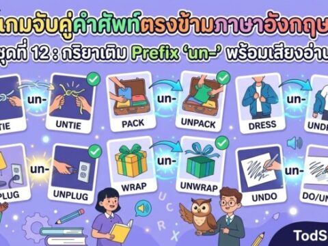 เกมจับคู่คำศัพท์ตรงข้ามภาษาอังกฤษ ชุดที่ 12: กริยาเติม Prefix "un-" พร้อมเสียงอ่าน