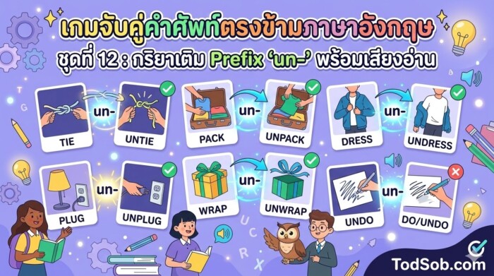 เกมจับคู่คำศัพท์ตรงข้ามภาษาอังกฤษ ชุดที่ 12: กริยาเติม Prefix "un-" พร้อมเสียงอ่าน