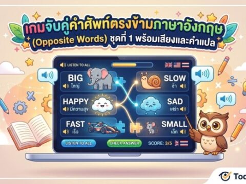 เกมจับคู่คำศัพท์ตรงข้ามภาษาอังกฤษ (Opposite Words) ชุดที่ 1 พร้อมเสียงและคำแปล