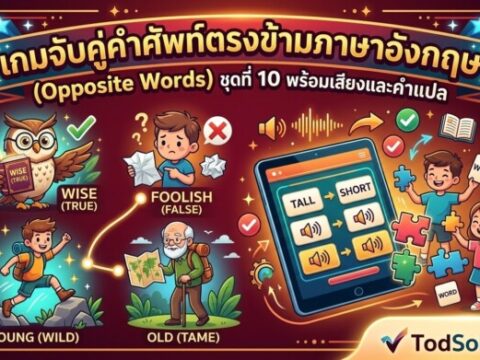 เกมจับคู่คำศัพท์ตรงข้ามภาษาอังกฤษ (Opposite Words) ชุดที่ 10 พร้อมเสียงและคำแปล