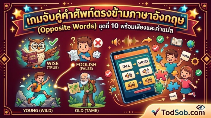 เกมจับคู่คำศัพท์ตรงข้ามภาษาอังกฤษ (Opposite Words) ชุดที่ 10 พร้อมเสียงและคำแปล