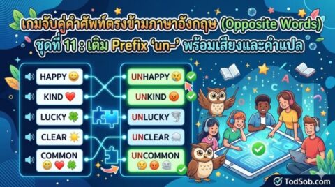 เกมจับคู่คำศัพท์ตรงข้ามภาษาอังกฤษ (Opposite Words) ชุดที่ 11: เติม Prefix "un-" พร้อมเสียงและคำแปล