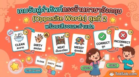 เกมจับคู่คำศัพท์ตรงข้ามภาษาอังกฤษ (Opposite Words) ชุดที่ 2 พร้อมเสียงและคำแปล