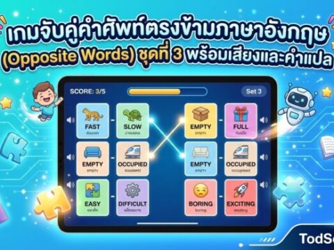 เกมจับคู่คำศัพท์ตรงข้ามภาษาอังกฤษ (Opposite Words) ชุดที่ 3 พร้อมเสียงและคำแปล