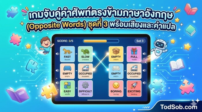 เกมจับคู่คำศัพท์ตรงข้ามภาษาอังกฤษ (Opposite Words) ชุดที่ 3 พร้อมเสียงและคำแปล