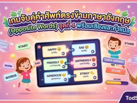 เกมจับคู่คำศัพท์ตรงข้ามภาษาอังกฤษ (Opposite Words) ชุดที่ 4 พร้อมเสียงและคำแปล