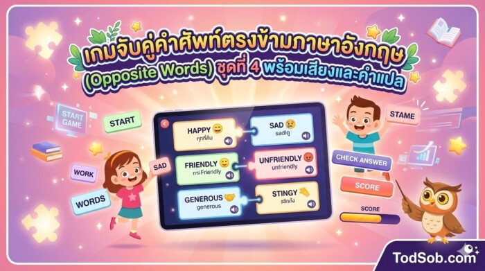 เกมจับคู่คำศัพท์ตรงข้ามภาษาอังกฤษ (Opposite Words) ชุดที่ 4 พร้อมเสียงและคำแปล
