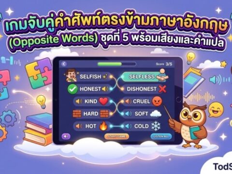 เกมจับคู่คำศัพท์ตรงข้ามภาษาอังกฤษ (Opposite Words) ชุดที่ 5 พร้อมเสียงและคำแปล