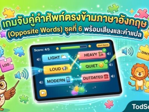 เกมจับคู่คำศัพท์ตรงข้ามภาษาอังกฤษ (Opposite Words) ชุดที่ 6 พร้อมเสียงและคำแปล