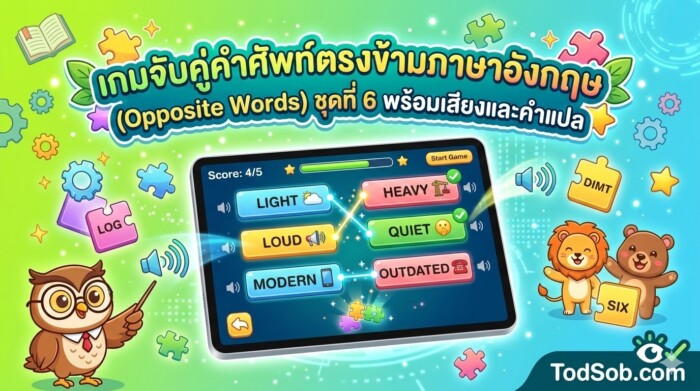 เกมจับคู่คำศัพท์ตรงข้ามภาษาอังกฤษ (Opposite Words) ชุดที่ 6 พร้อมเสียงและคำแปล