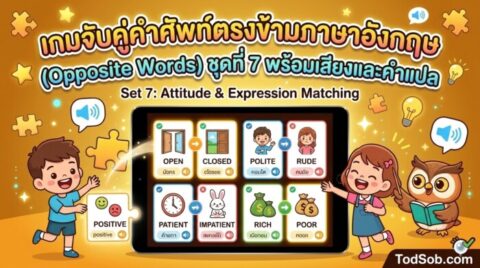เกมจับคู่คำศัพท์ตรงข้ามภาษาอังกฤษ (Opposite Words) ชุดที่ 7 พร้อมเสียงและคำแปล