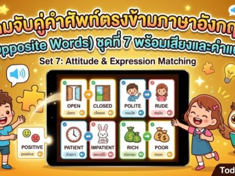 เกมจับคู่คำศัพท์ตรงข้ามภาษาอังกฤษ (Opposite Words) ชุดที่ 7 พร้อมเสียงและคำแปล
