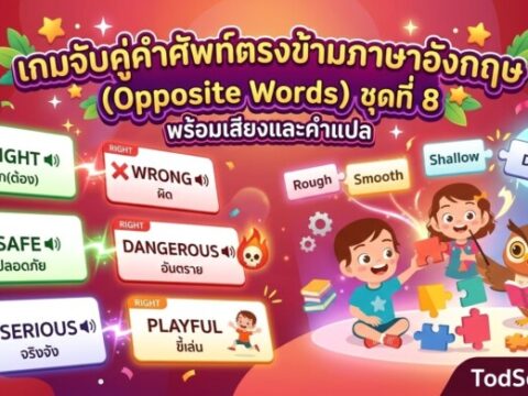 เกมจับคู่คำศัพท์ตรงข้ามภาษาอังกฤษ (Opposite Words) ชุดที่ 8 พร้อมเสียงและคำแปล