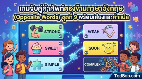 เกมจับคู่คำศัพท์ตรงข้ามภาษาอังกฤษ (Opposite Words) ชุดที่ 9 พร้อมเสียงและคำแปล