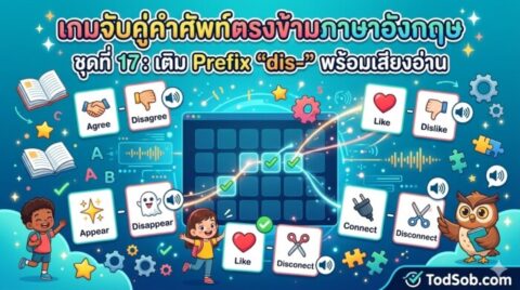 เกมจับคู่คำศัพท์ตรงข้ามภาษาอังกฤษ ชุดที่ 17: เติม Prefix "dis-" พร้อมเสียงอ่าน