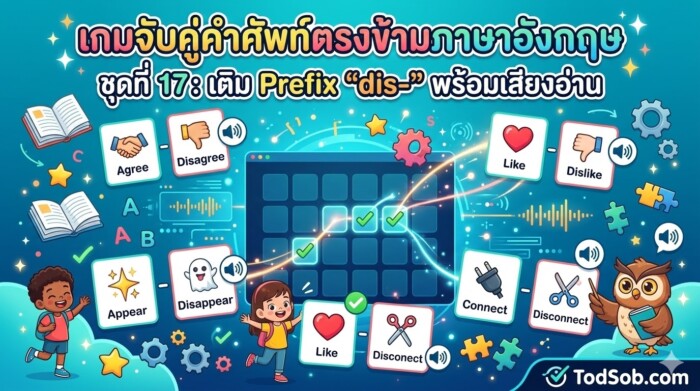 เกมจับคู่คำศัพท์ตรงข้ามภาษาอังกฤษ ชุดที่ 17: เติม Prefix "dis-" พร้อมเสียงอ่าน