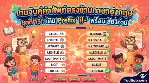 เกมจับคู่คำศัพท์ตรงข้ามภาษาอังกฤษ ชุดที่ 15: เติม Prefix "il-" พร้อมเสียงอ่าน